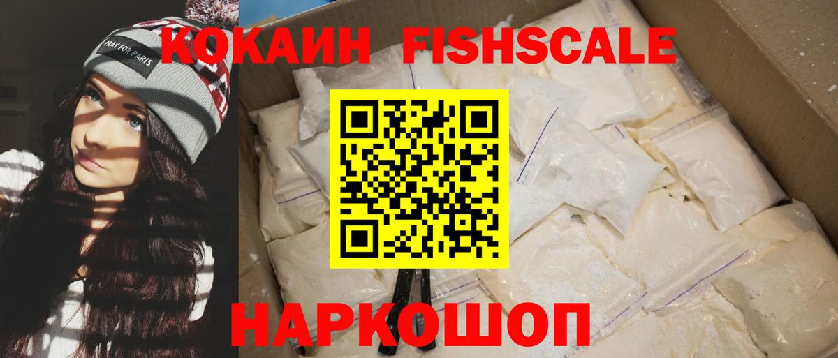 КОКАИН Fish Scale Екатеринбург